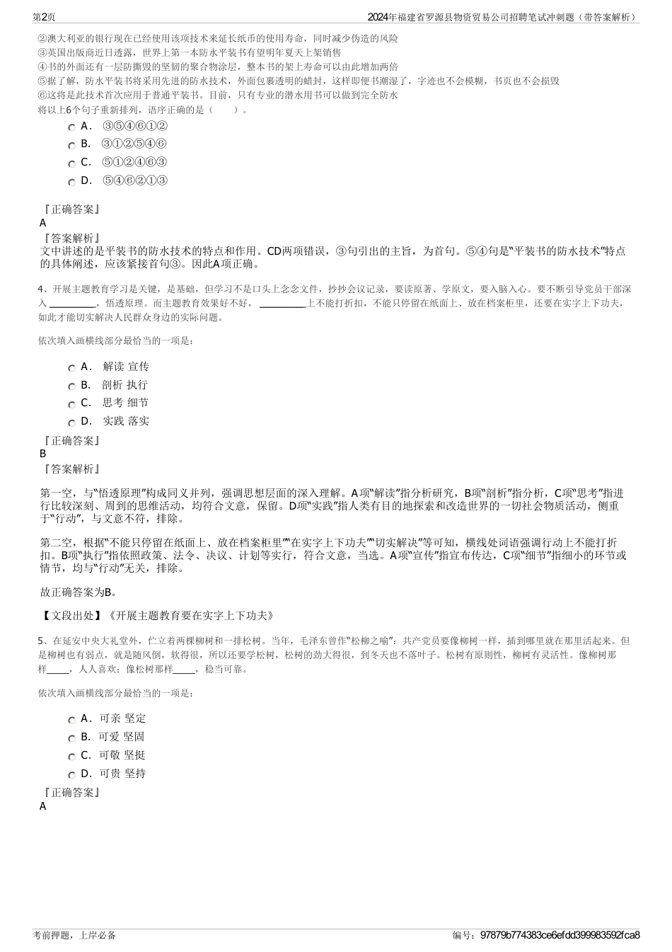 2024年福建省罗源县物资贸易公司招聘笔试冲刺题（带答案解析）_第2页