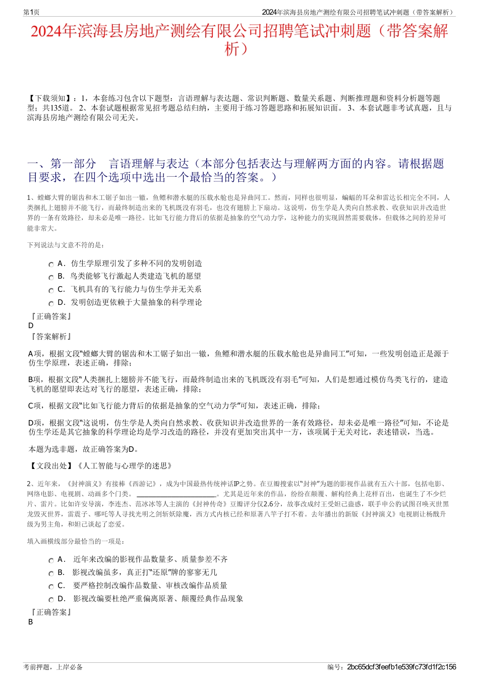 2024年滨海县房地产测绘有限公司招聘笔试冲刺题（带答案解析）_第1页