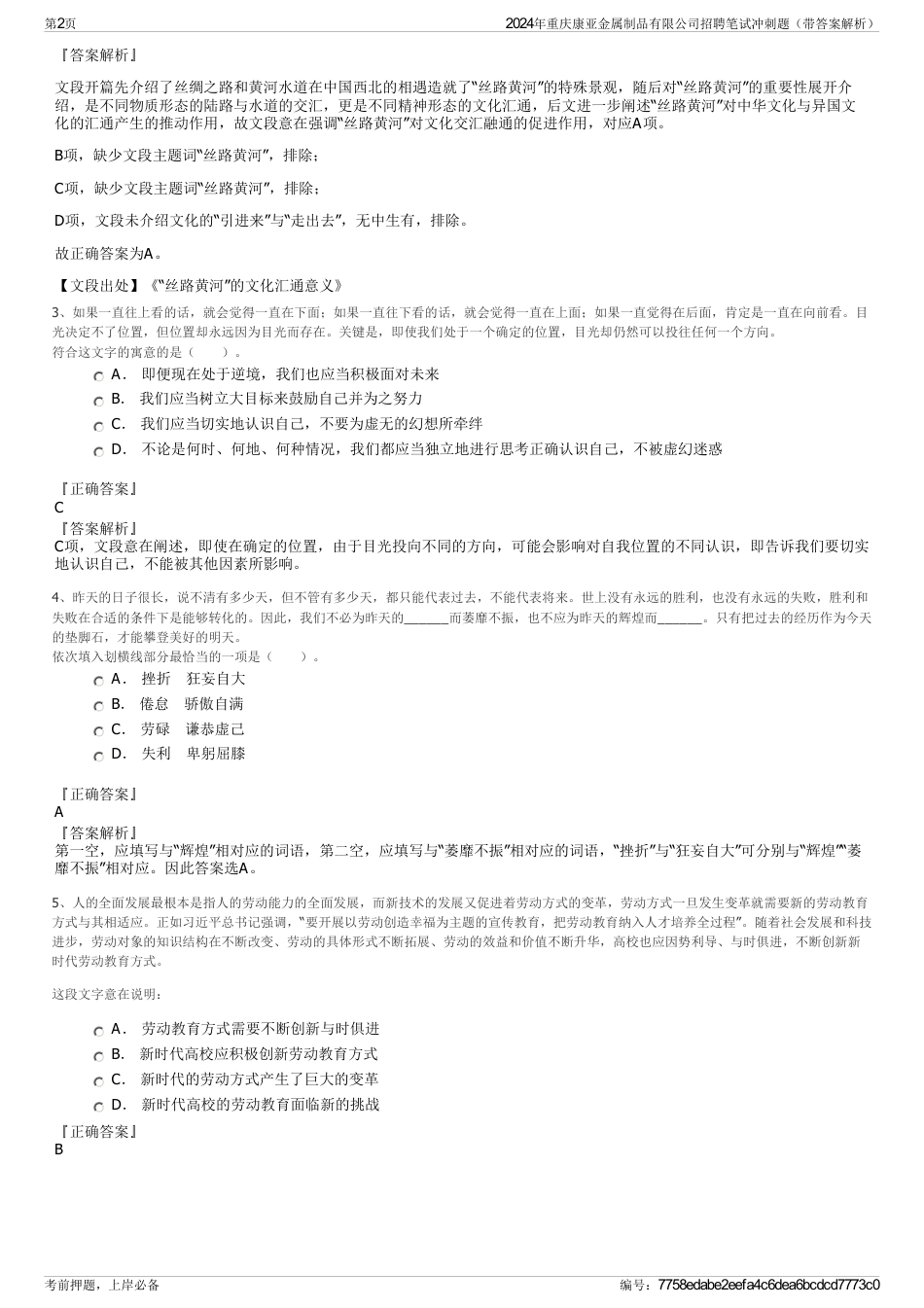 2024年重庆康亚金属制品有限公司招聘笔试冲刺题（带答案解析）_第2页