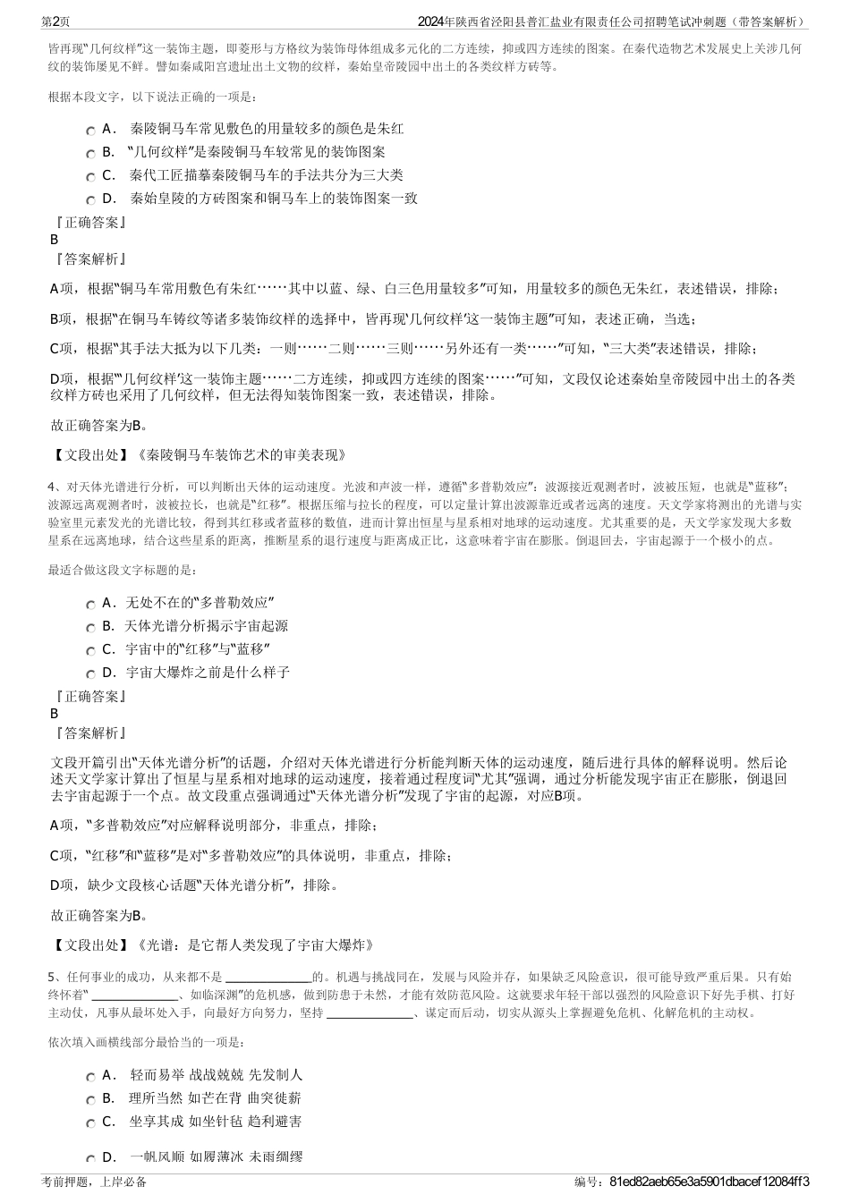 2024年陕西省泾阳县普汇盐业有限责任公司招聘笔试冲刺题（带答案解析）_第2页