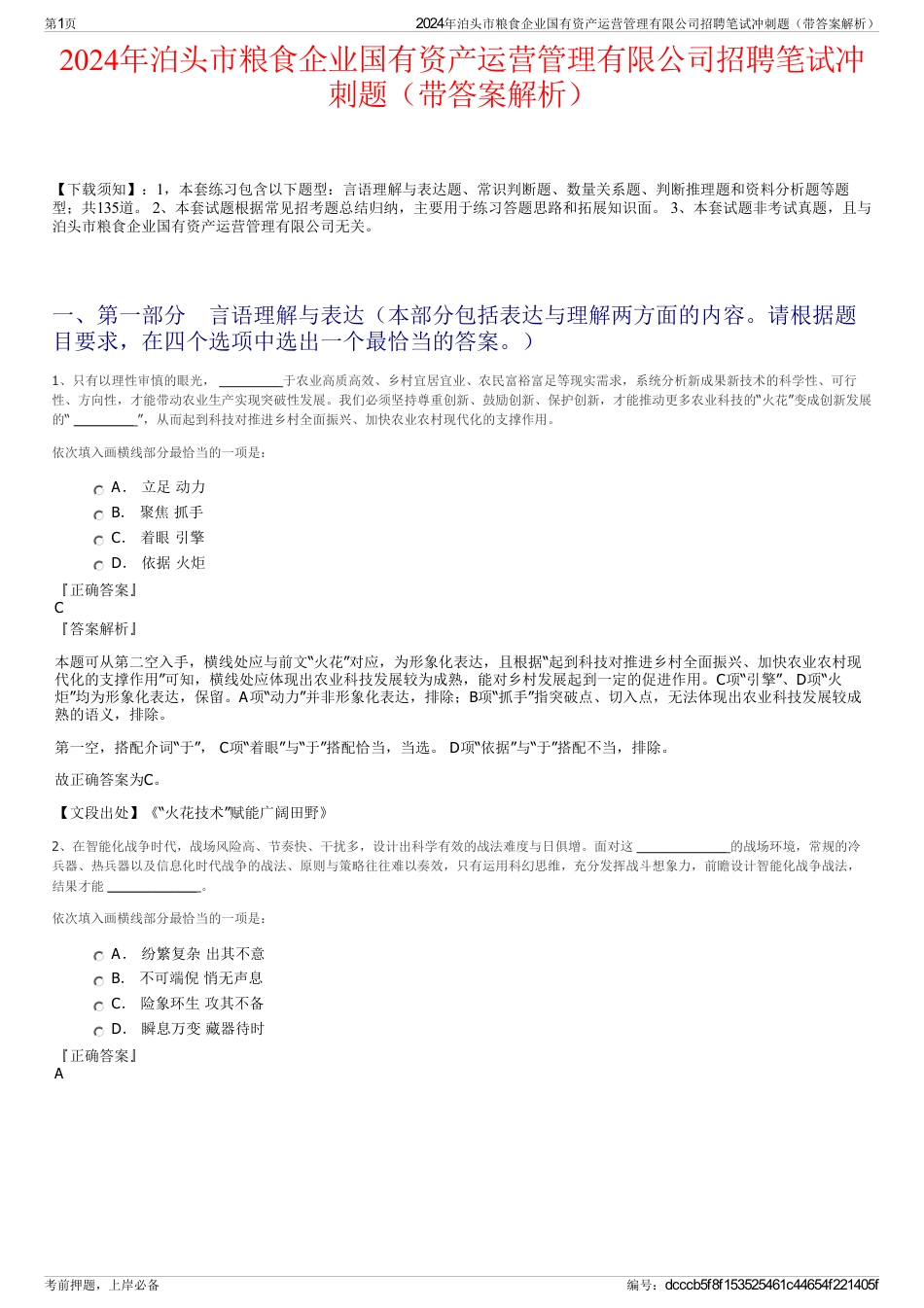 2024年泊头市粮食企业国有资产运营管理有限公司招聘笔试冲刺题（带答案解析）_第1页