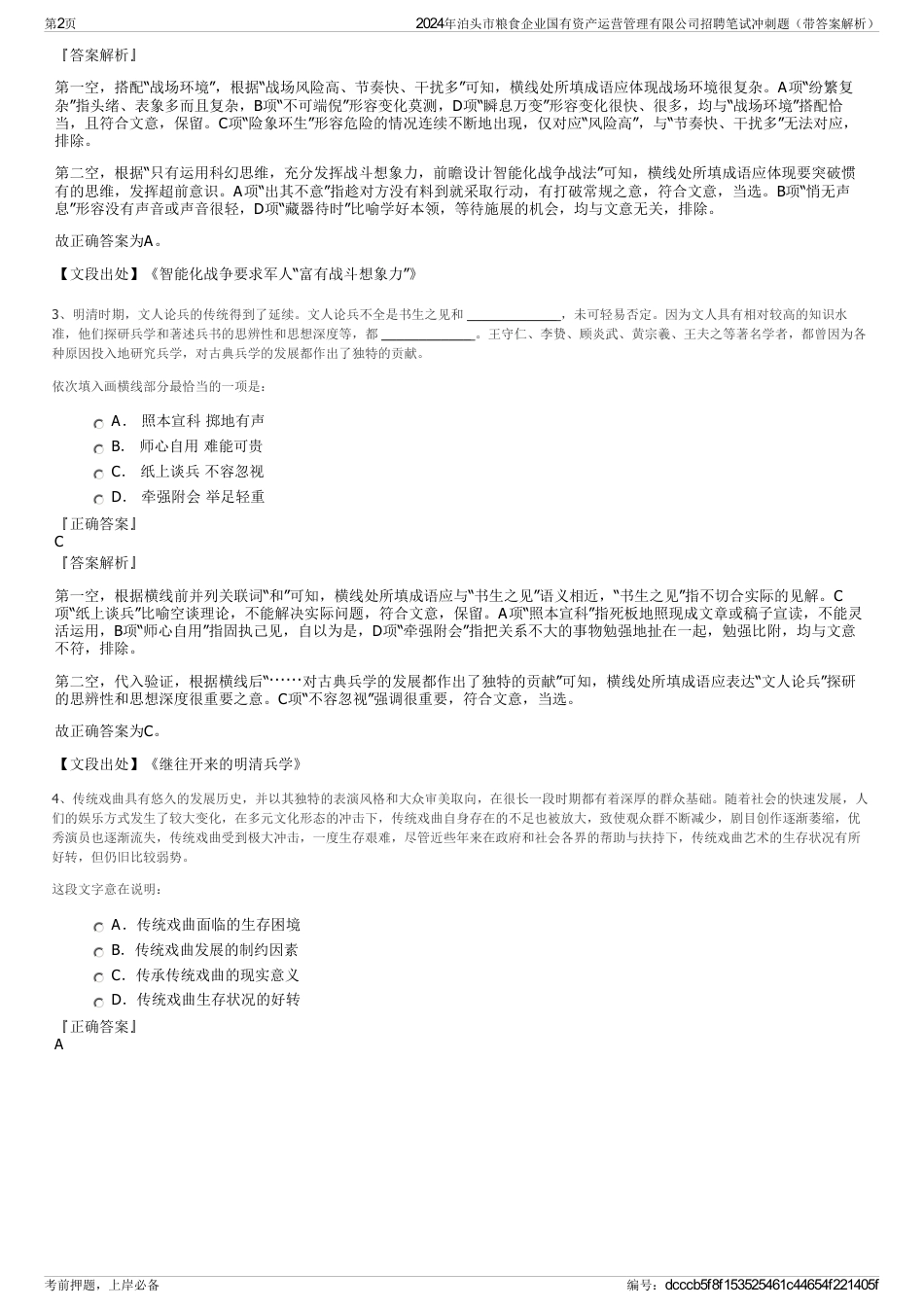 2024年泊头市粮食企业国有资产运营管理有限公司招聘笔试冲刺题（带答案解析）_第2页