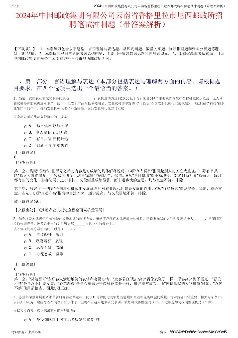 2024年中国邮政集团有限公司云南省香格里拉市尼西邮政所招聘笔试冲刺题（带答案解析）_第1页