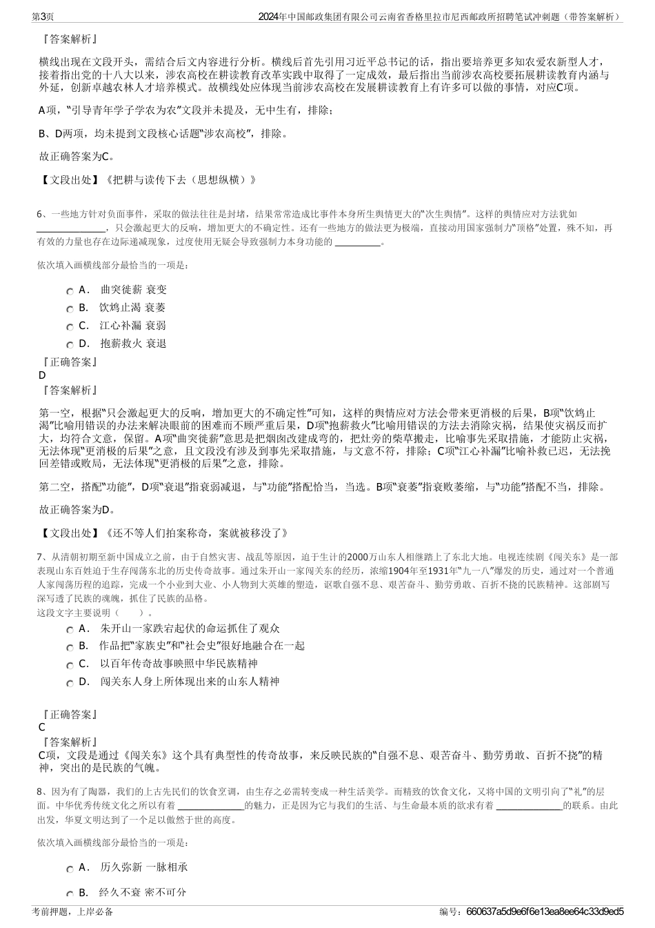 2024年中国邮政集团有限公司云南省香格里拉市尼西邮政所招聘笔试冲刺题（带答案解析）_第3页