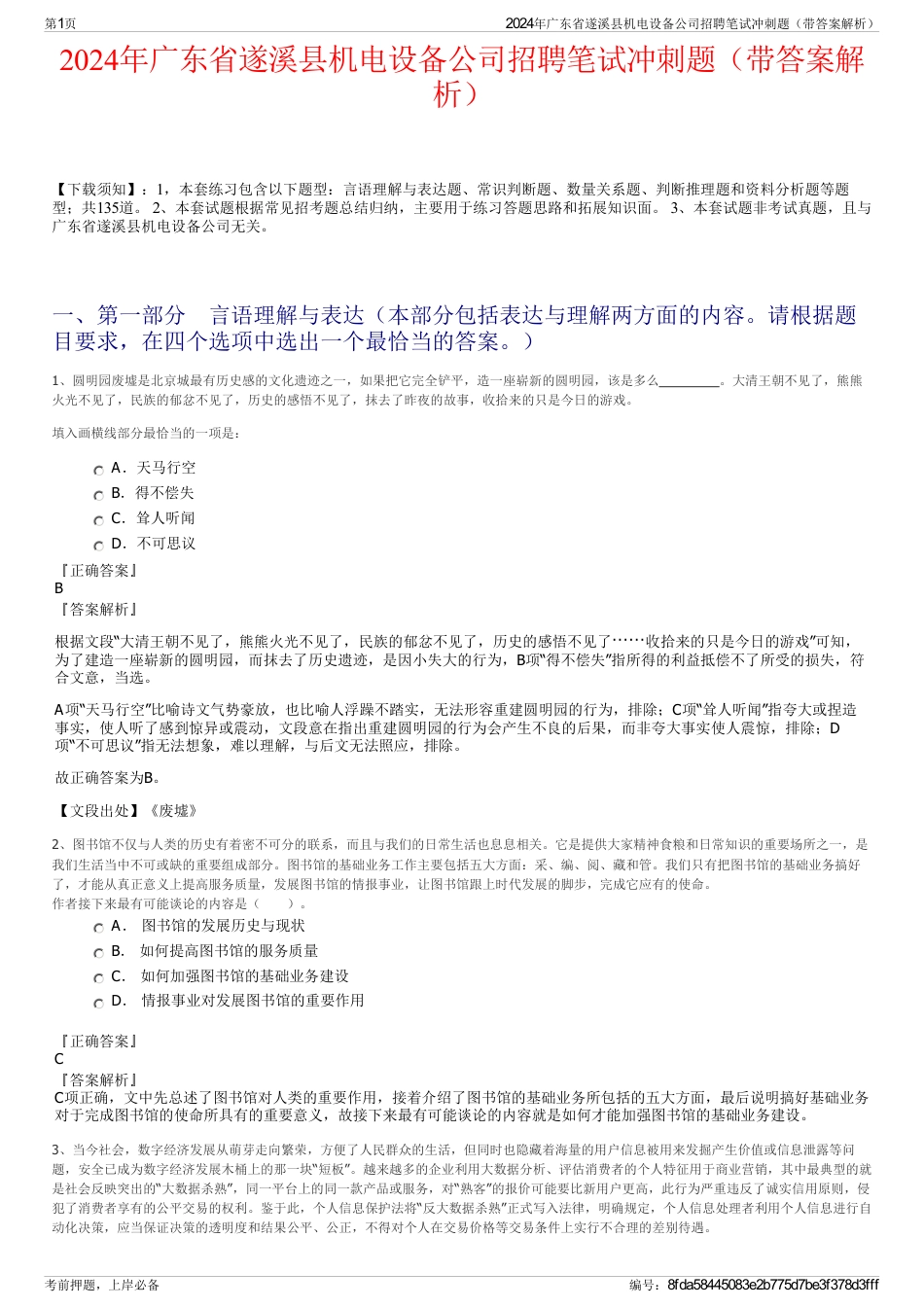 2024年广东省遂溪县机电设备公司招聘笔试冲刺题（带答案解析）_第1页