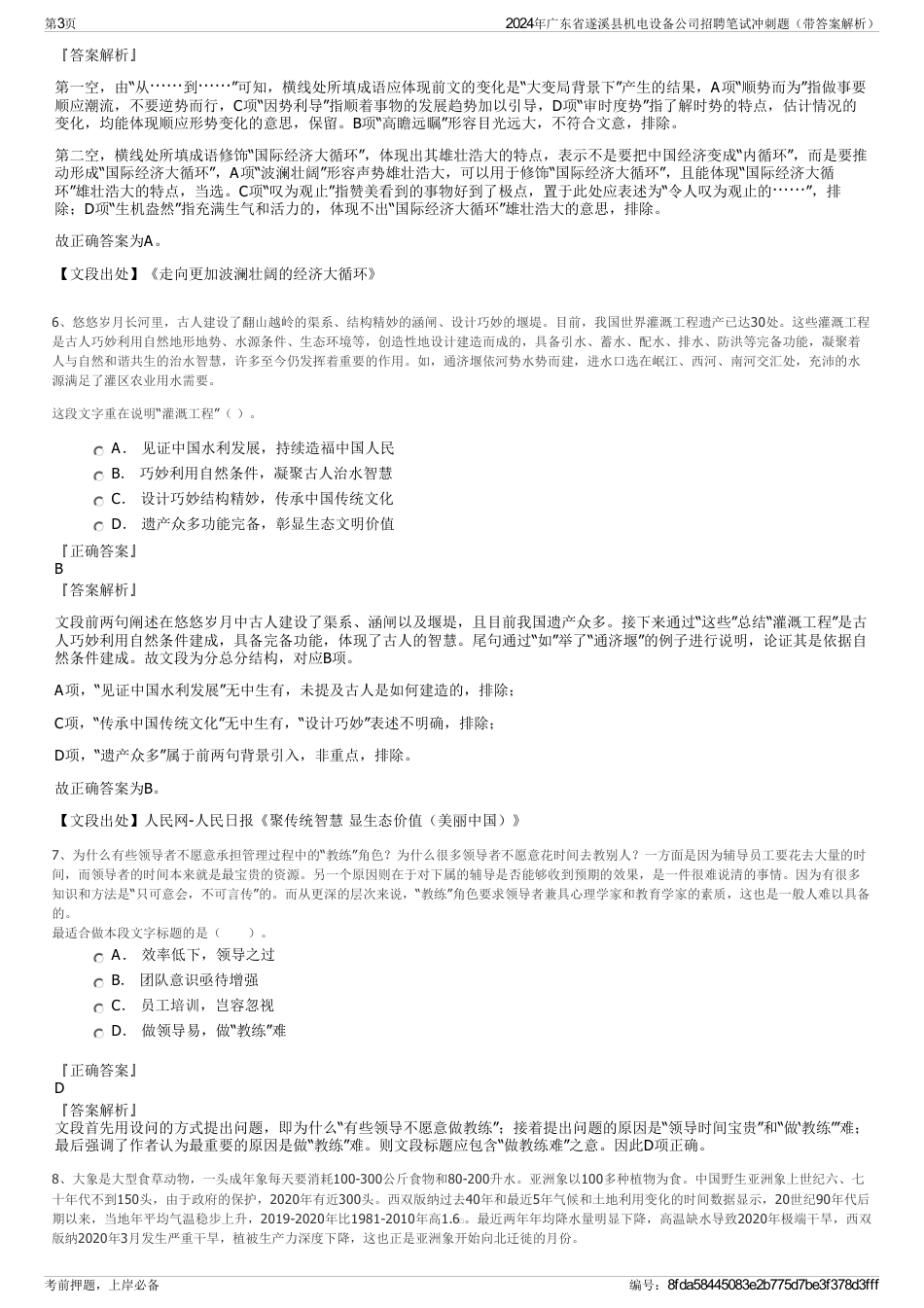 2024年广东省遂溪县机电设备公司招聘笔试冲刺题（带答案解析）_第3页