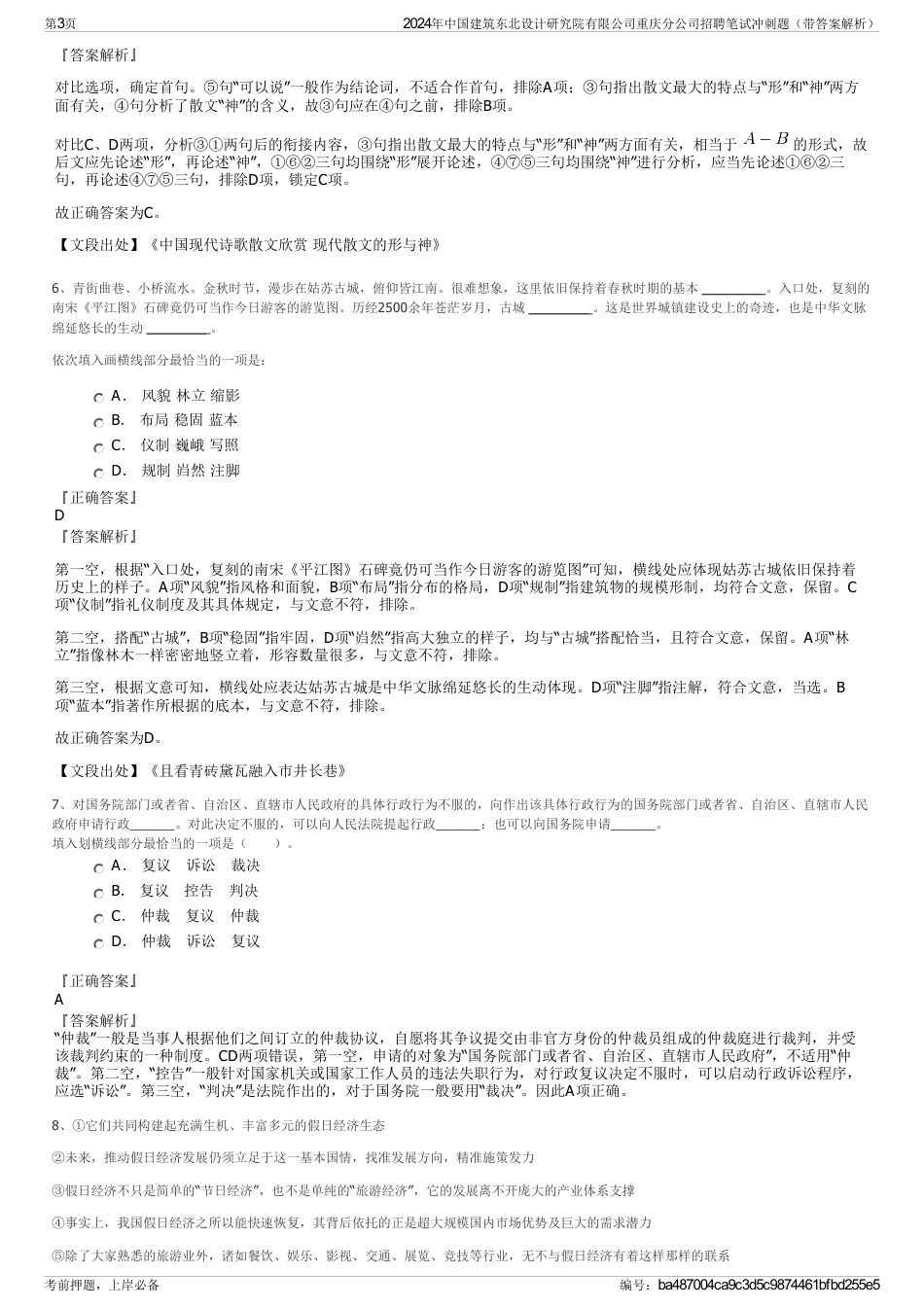 2024年中国建筑东北设计研究院有限公司重庆分公司招聘笔试冲刺题（带答案解析）_第3页