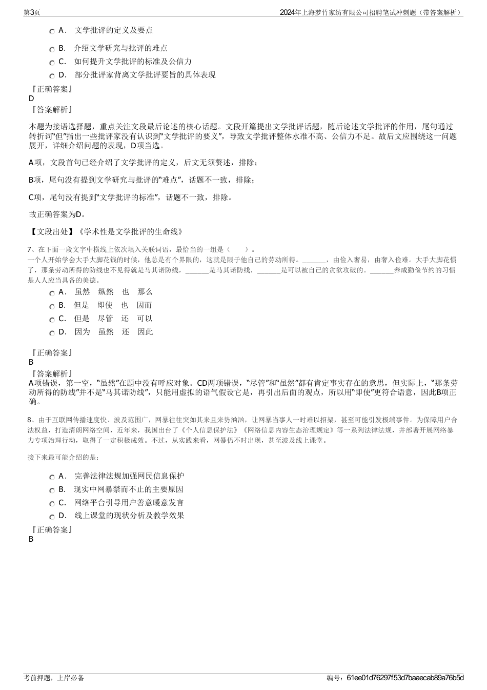 2024年上海梦竹家纺有限公司招聘笔试冲刺题（带答案解析）_第3页