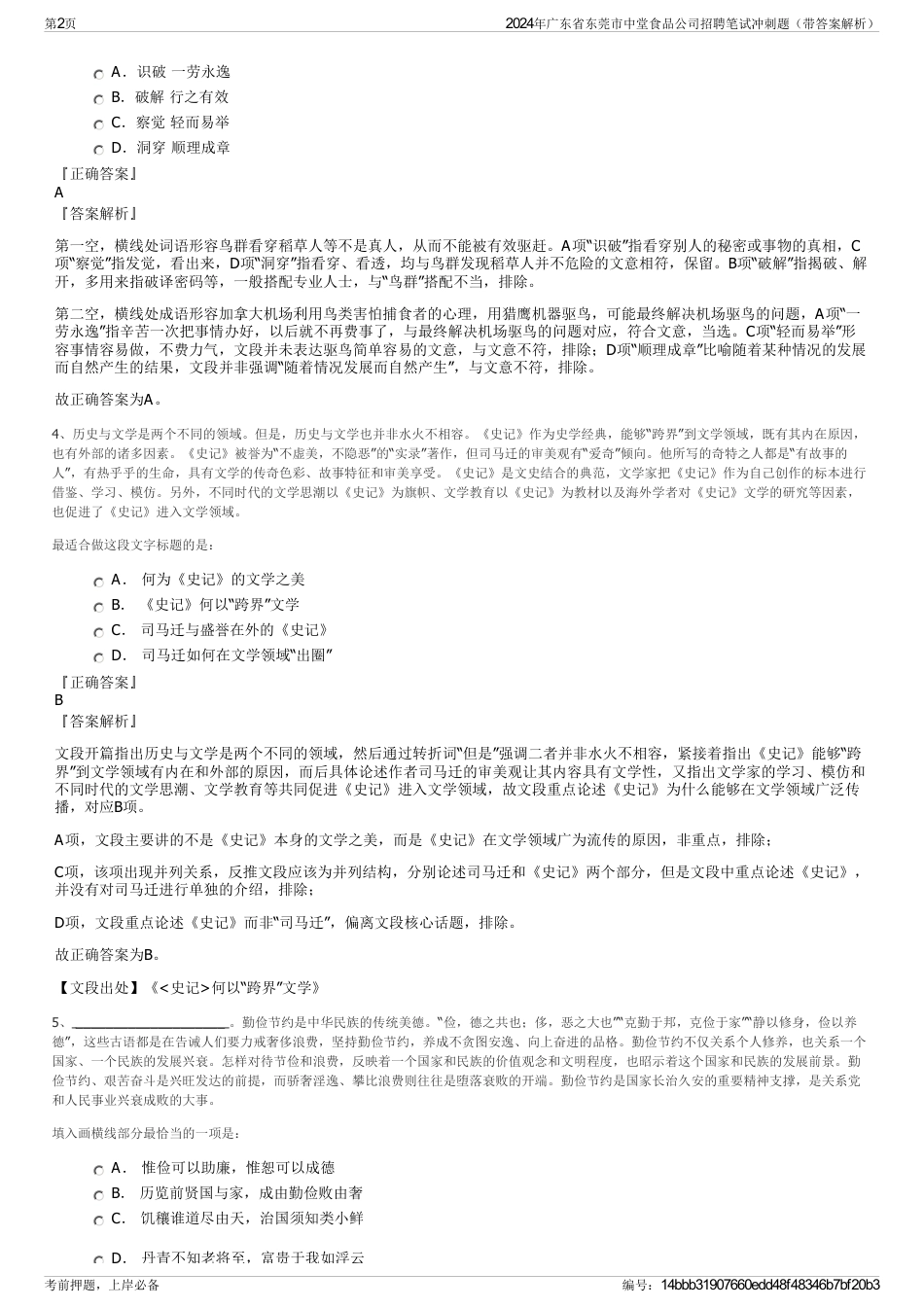 2024年广东省东莞市中堂食品公司招聘笔试冲刺题（带答案解析）_第2页