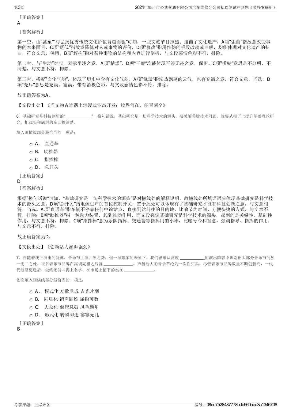 2024年银川市公共交通有限公司汽车维修分公司招聘笔试冲刺题（带答案解析）_第3页