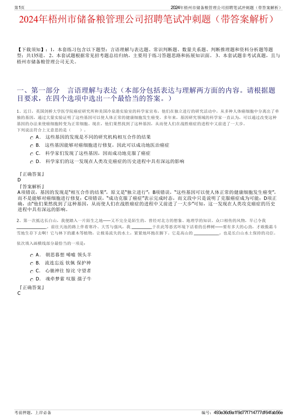 2024年梧州市储备粮管理公司招聘笔试冲刺题（带答案解析）_第1页