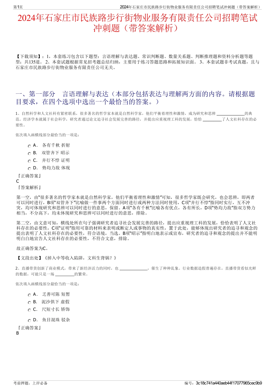 2024年石家庄市民族路步行街物业服务有限责任公司招聘笔试冲刺题（带答案解析）_第1页