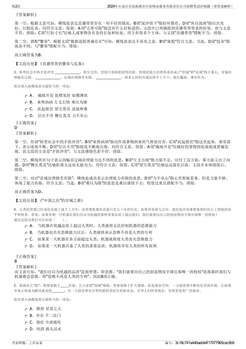 2024年石家庄市民族路步行街物业服务有限责任公司招聘笔试冲刺题（带答案解析）_第2页