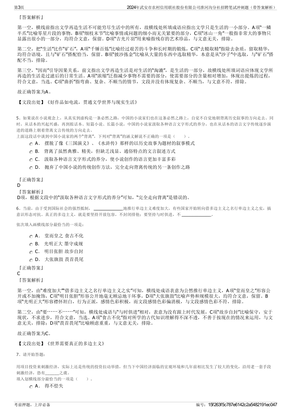 2024年武安市农村信用联社股份有限公司淮河沟分社招聘笔试冲刺题（带答案解析）_第3页