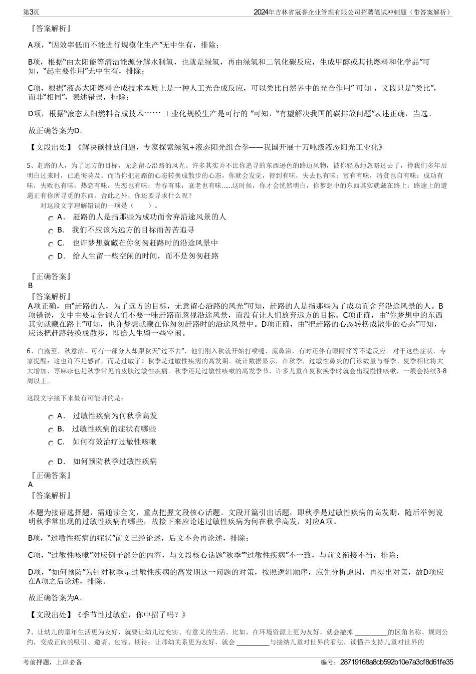 2024年吉林省冠誉企业管理有限公司招聘笔试冲刺题（带答案解析）_第3页