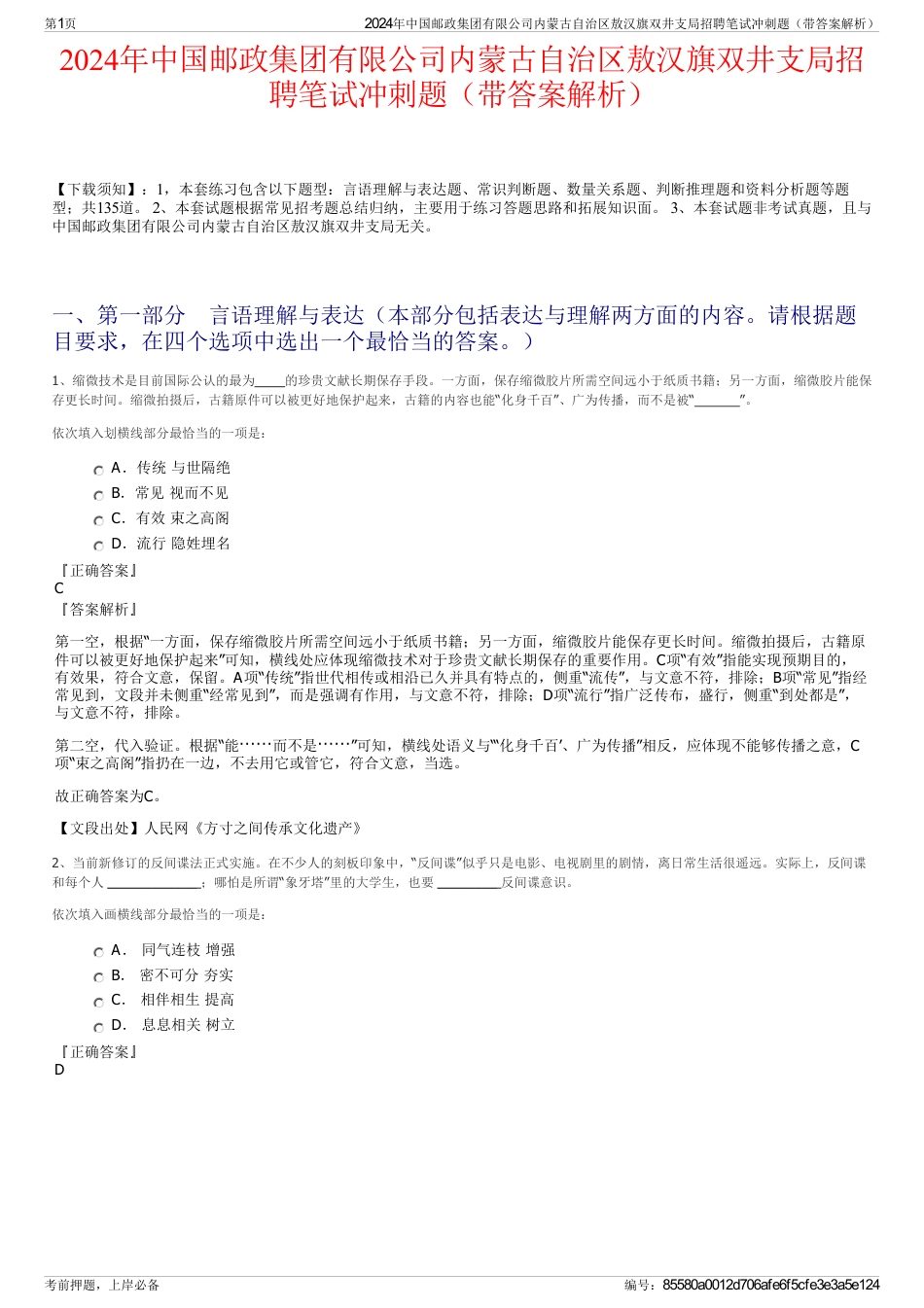 2024年中国邮政集团有限公司内蒙古自治区敖汉旗双井支局招聘笔试冲刺题（带答案解析）_第1页