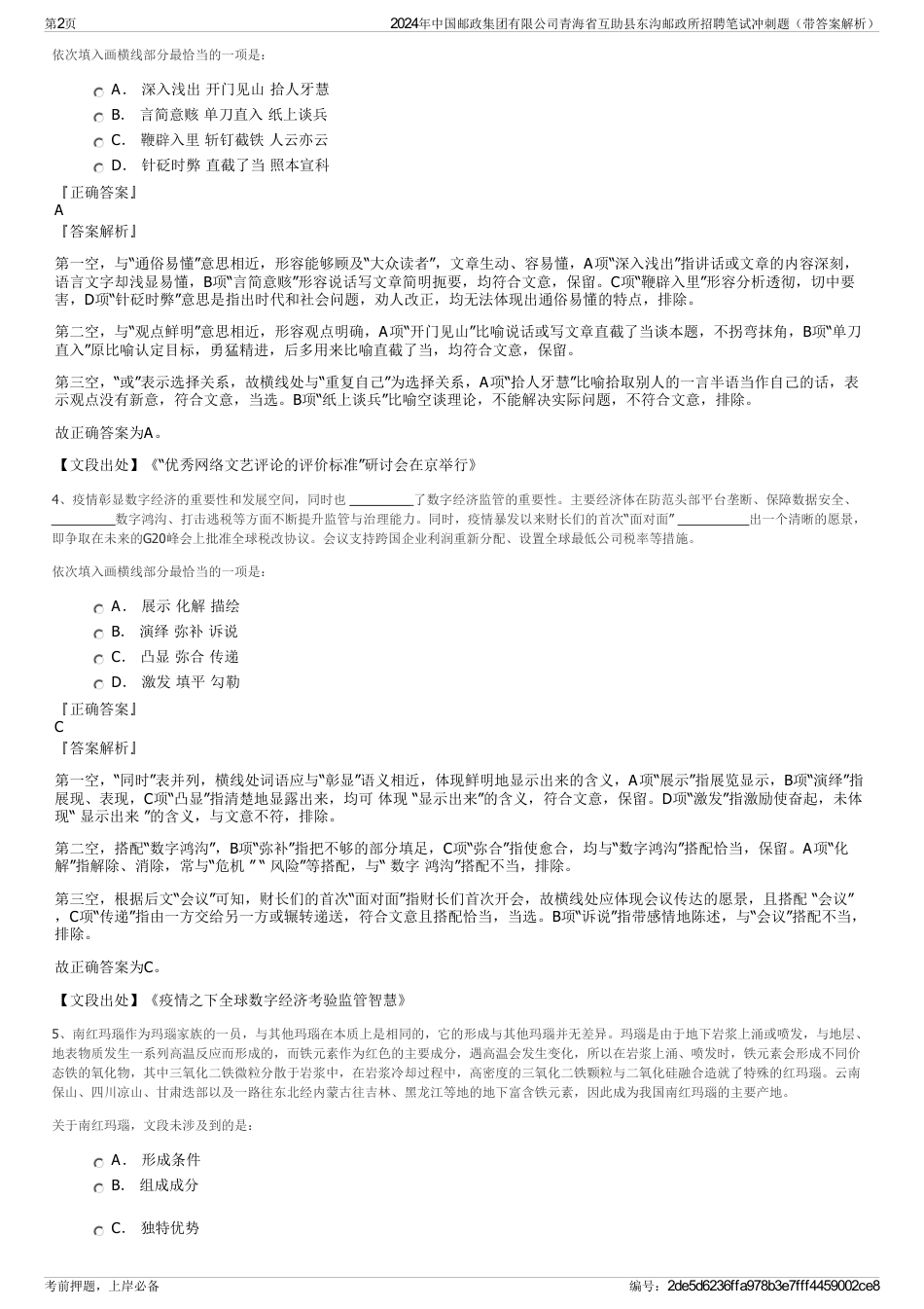 2024年中国邮政集团有限公司青海省互助县东沟邮政所招聘笔试冲刺题（带答案解析）_第2页