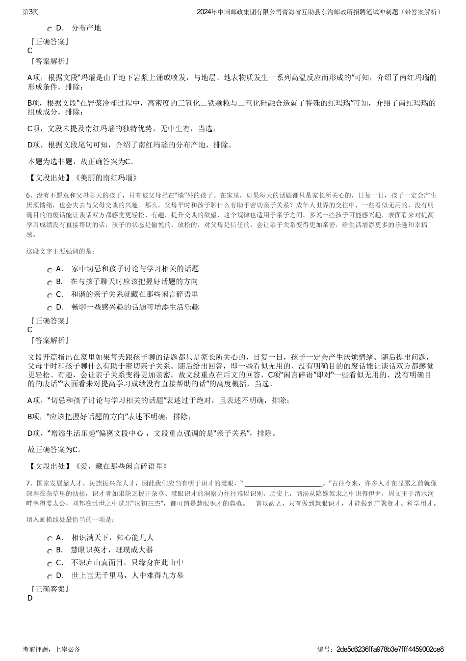 2024年中国邮政集团有限公司青海省互助县东沟邮政所招聘笔试冲刺题（带答案解析）_第3页