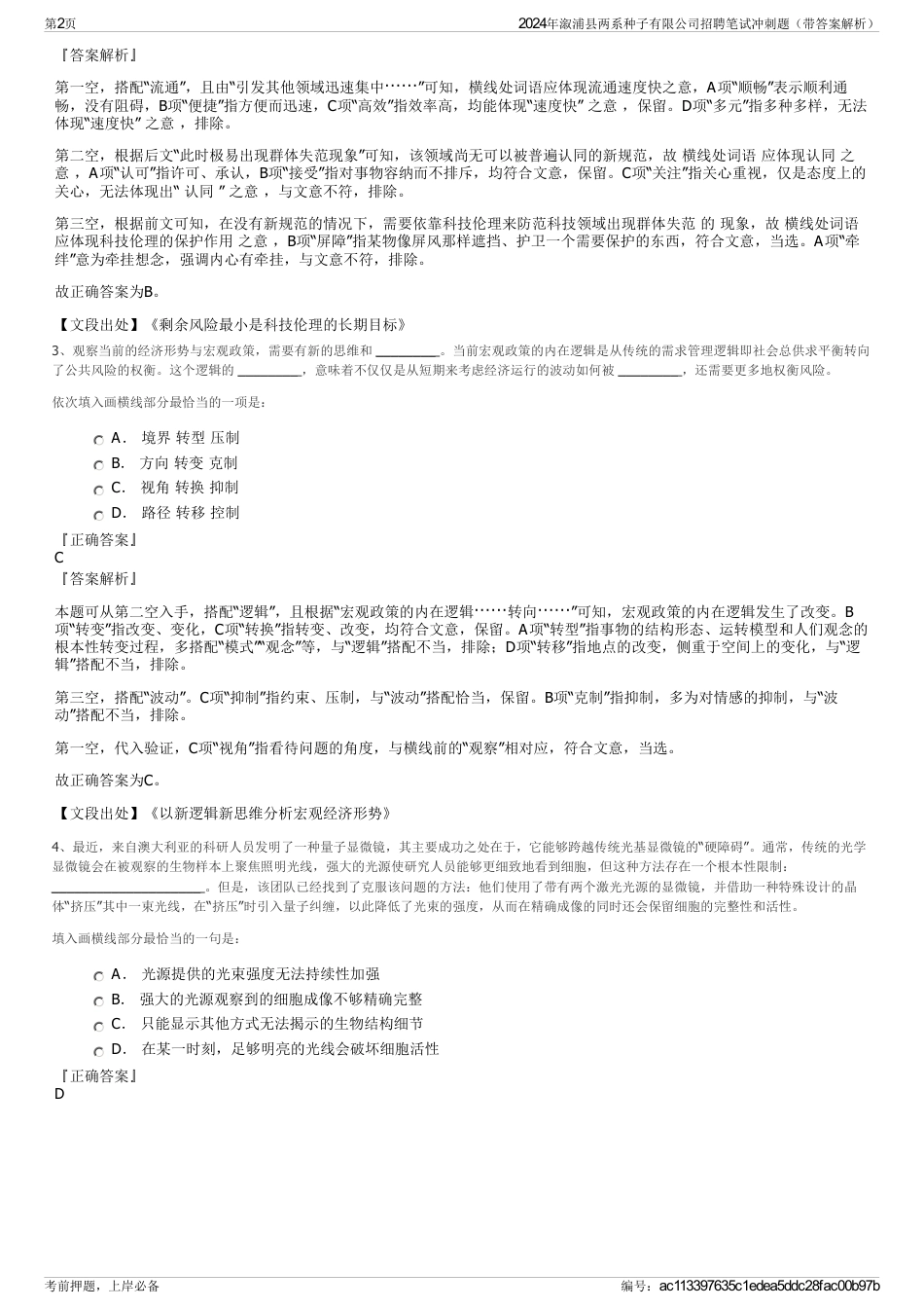 2024年溆浦县两系种子有限公司招聘笔试冲刺题（带答案解析）_第2页