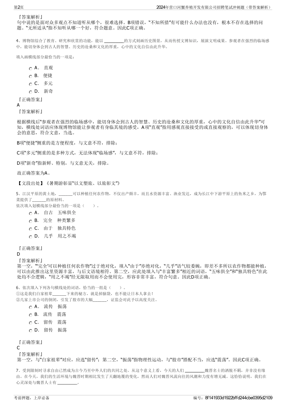 2024年营口河蟹养殖开发有限公司招聘笔试冲刺题（带答案解析）_第2页