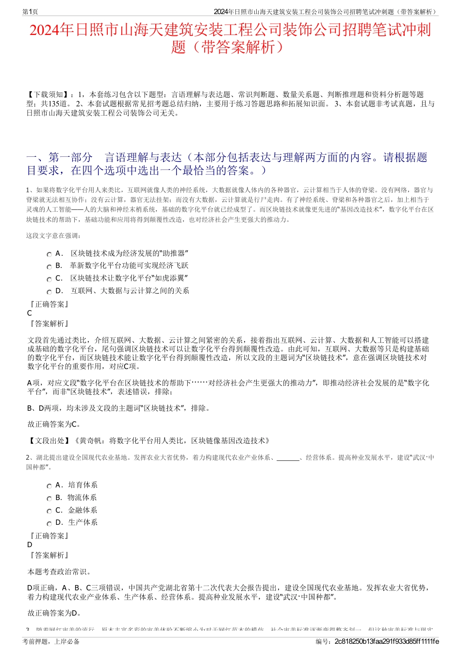 2024年日照市山海天建筑安装工程公司装饰公司招聘笔试冲刺题（带答案解析）_第1页