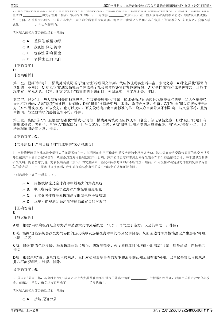 2024年日照市山海天建筑安装工程公司装饰公司招聘笔试冲刺题（带答案解析）_第2页