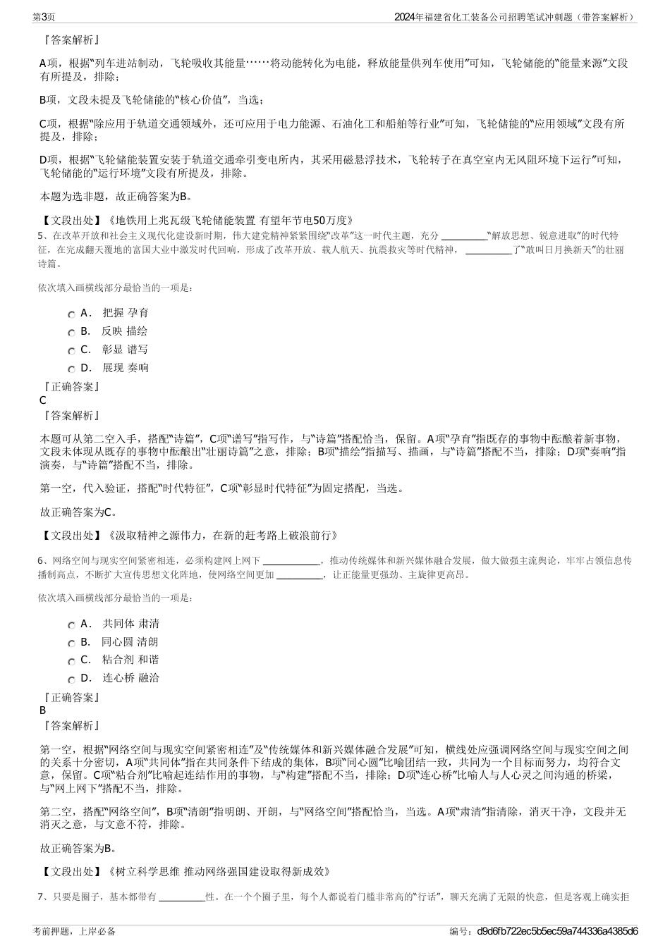 2024年福建省化工装备公司招聘笔试冲刺题（带答案解析）_第3页