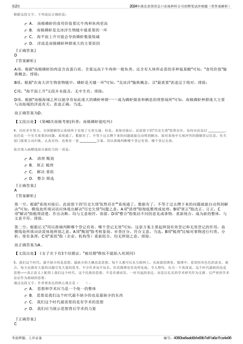 2024年湖北省国营总口农场种籽公司招聘笔试冲刺题（带答案解析）_第2页