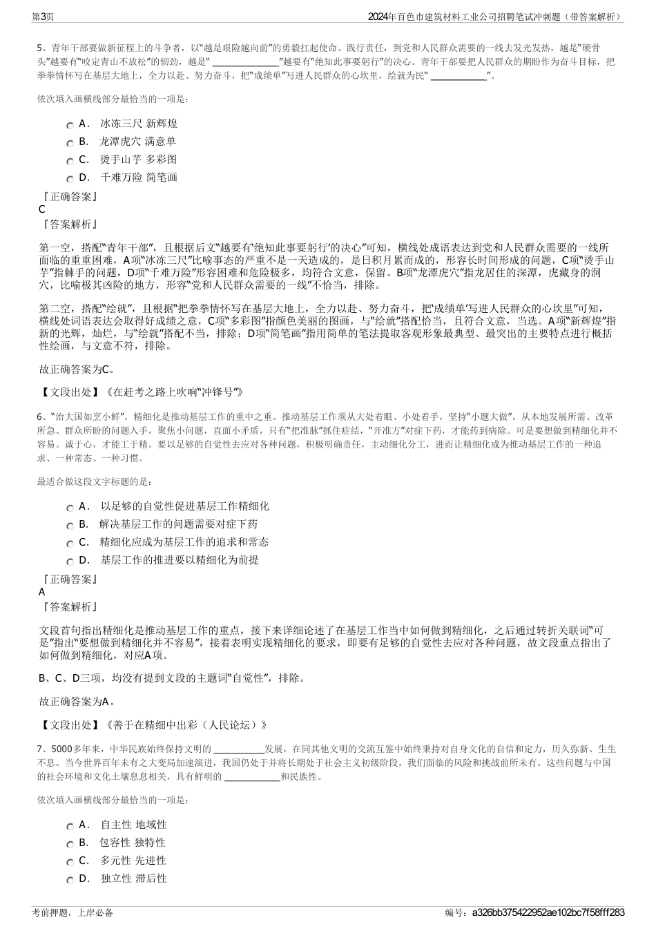 2024年百色市建筑材料工业公司招聘笔试冲刺题（带答案解析）_第3页