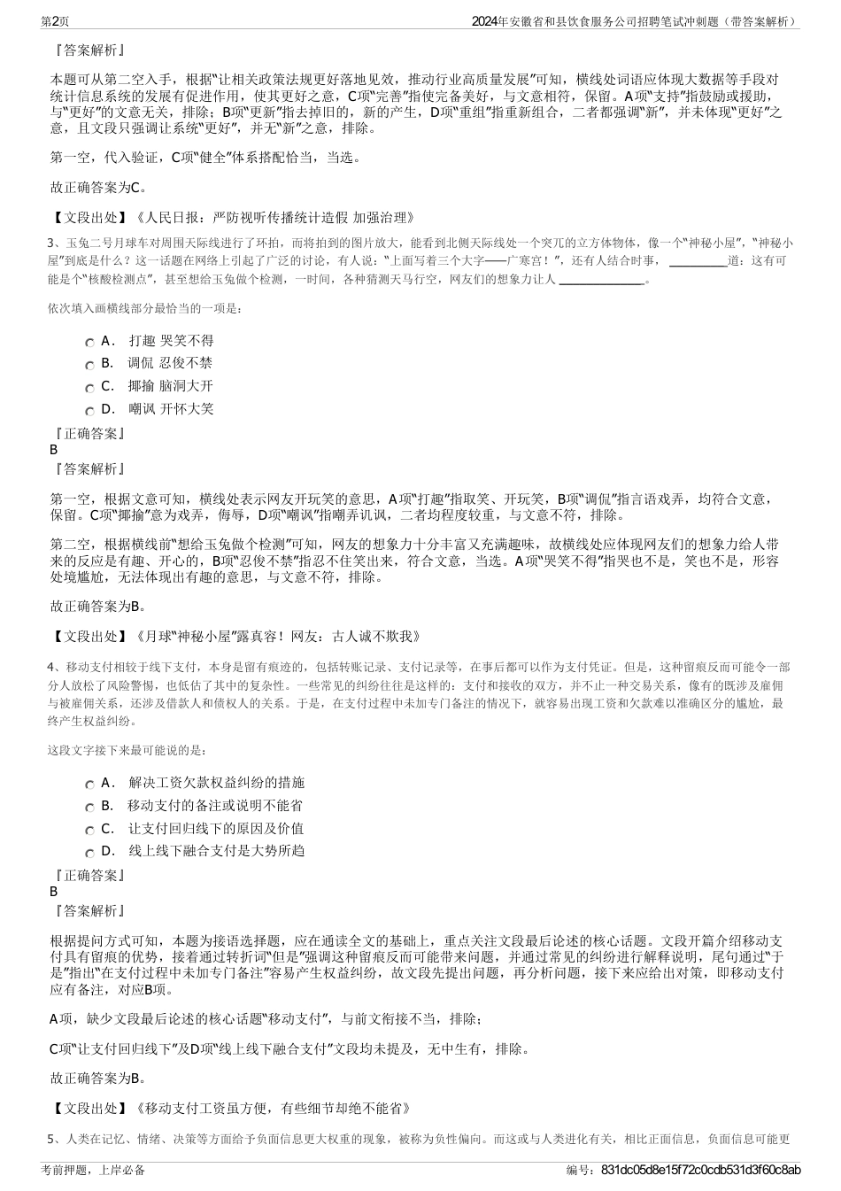 2024年安徽省和县饮食服务公司招聘笔试冲刺题（带答案解析）_第2页