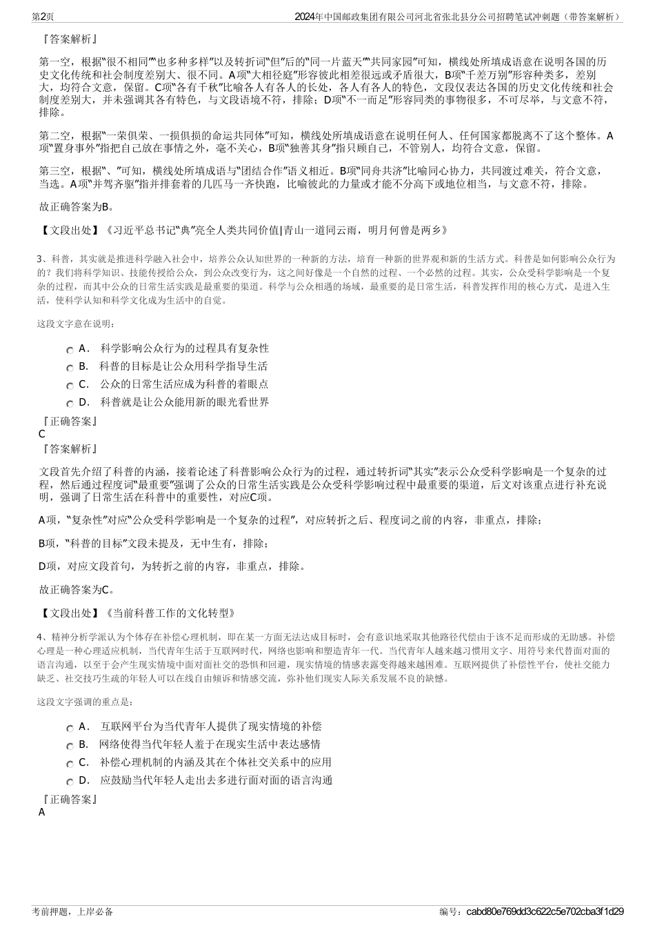 2024年中国邮政集团有限公司河北省张北县分公司招聘笔试冲刺题（带答案解析）_第2页