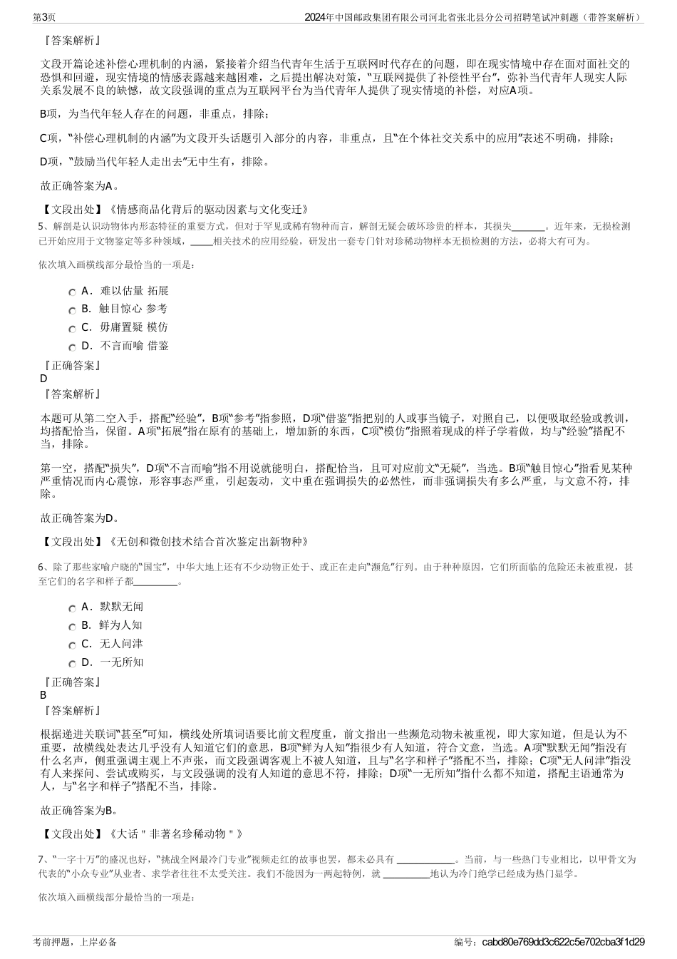 2024年中国邮政集团有限公司河北省张北县分公司招聘笔试冲刺题（带答案解析）_第3页