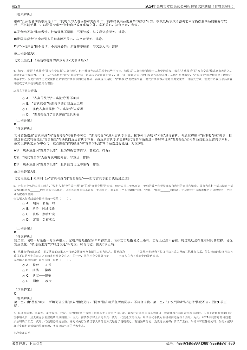 2024年吴川市覃巴医药公司招聘笔试冲刺题（带答案解析）_第2页