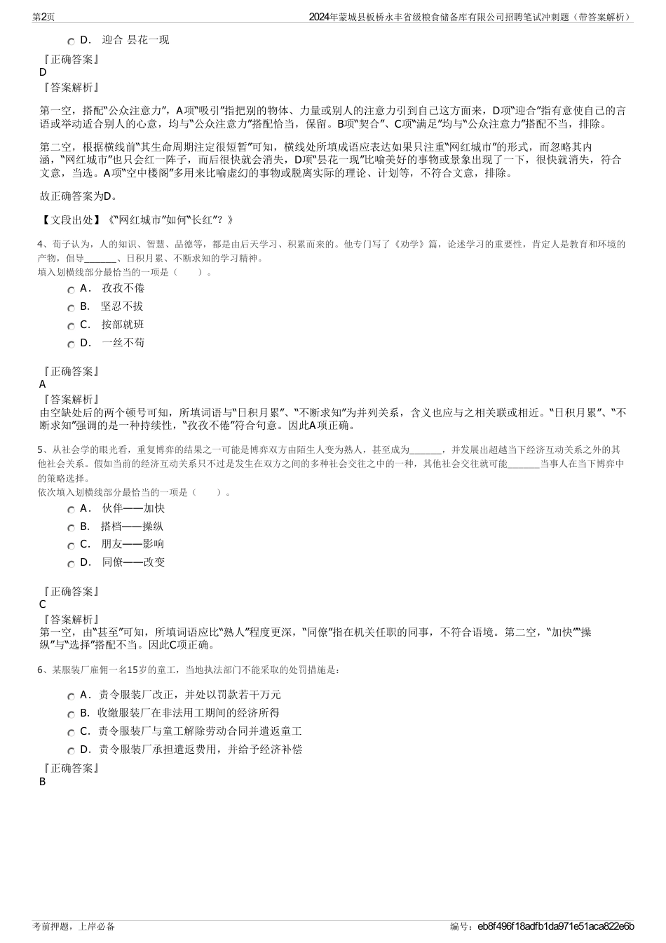 2024年蒙城县板桥永丰省级粮食储备库有限公司招聘笔试冲刺题（带答案解析）_第2页