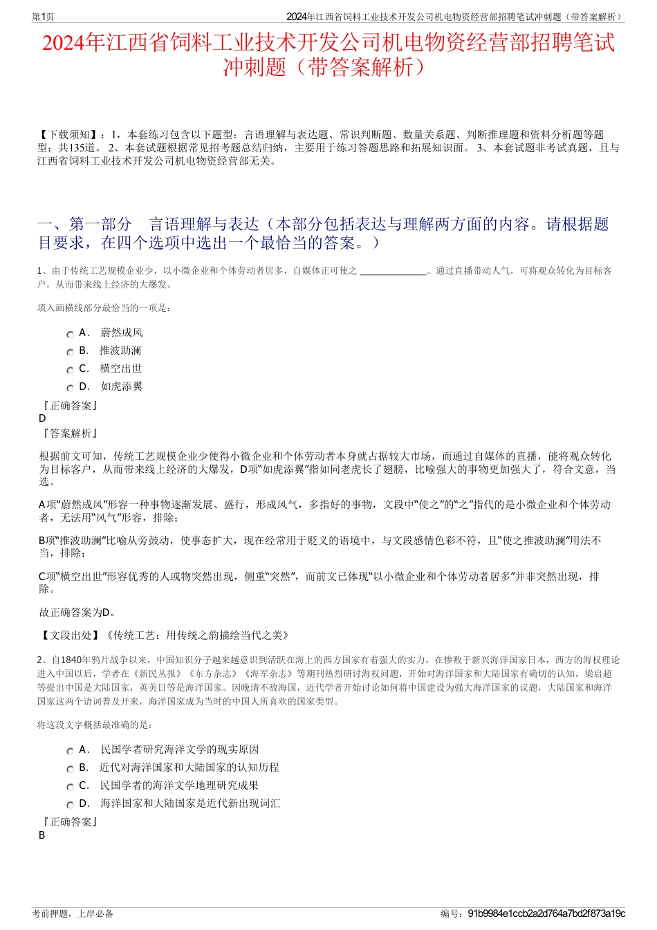 2024年江西省饲料工业技术开发公司机电物资经营部招聘笔试冲刺题（带答案解析）_第1页