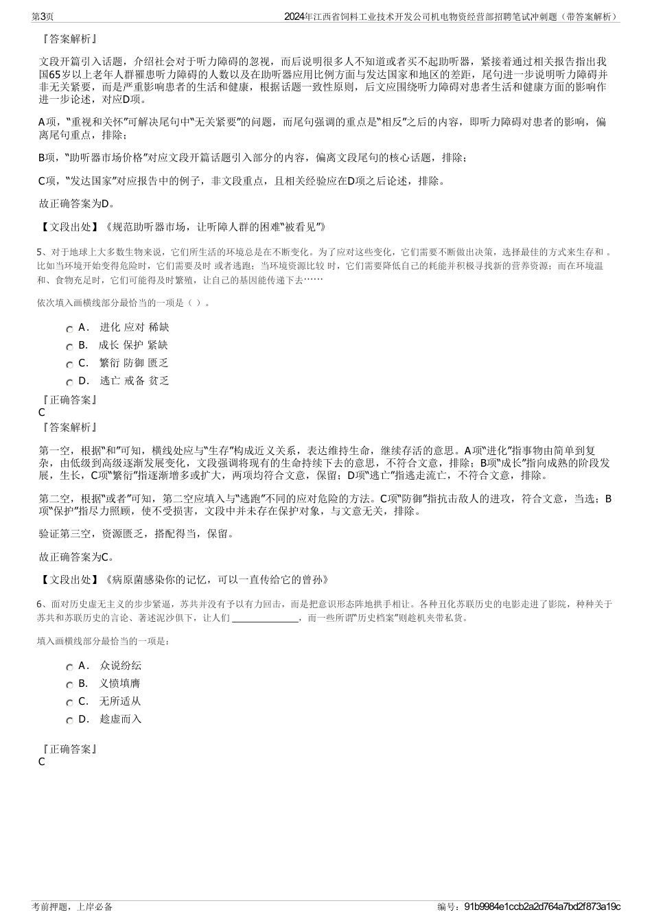 2024年江西省饲料工业技术开发公司机电物资经营部招聘笔试冲刺题（带答案解析）_第3页