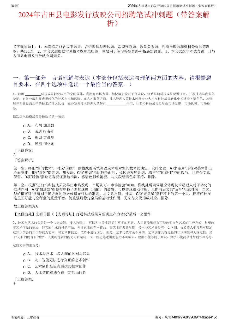 2024年古田县电影发行放映公司招聘笔试冲刺题（带答案解析）_第1页