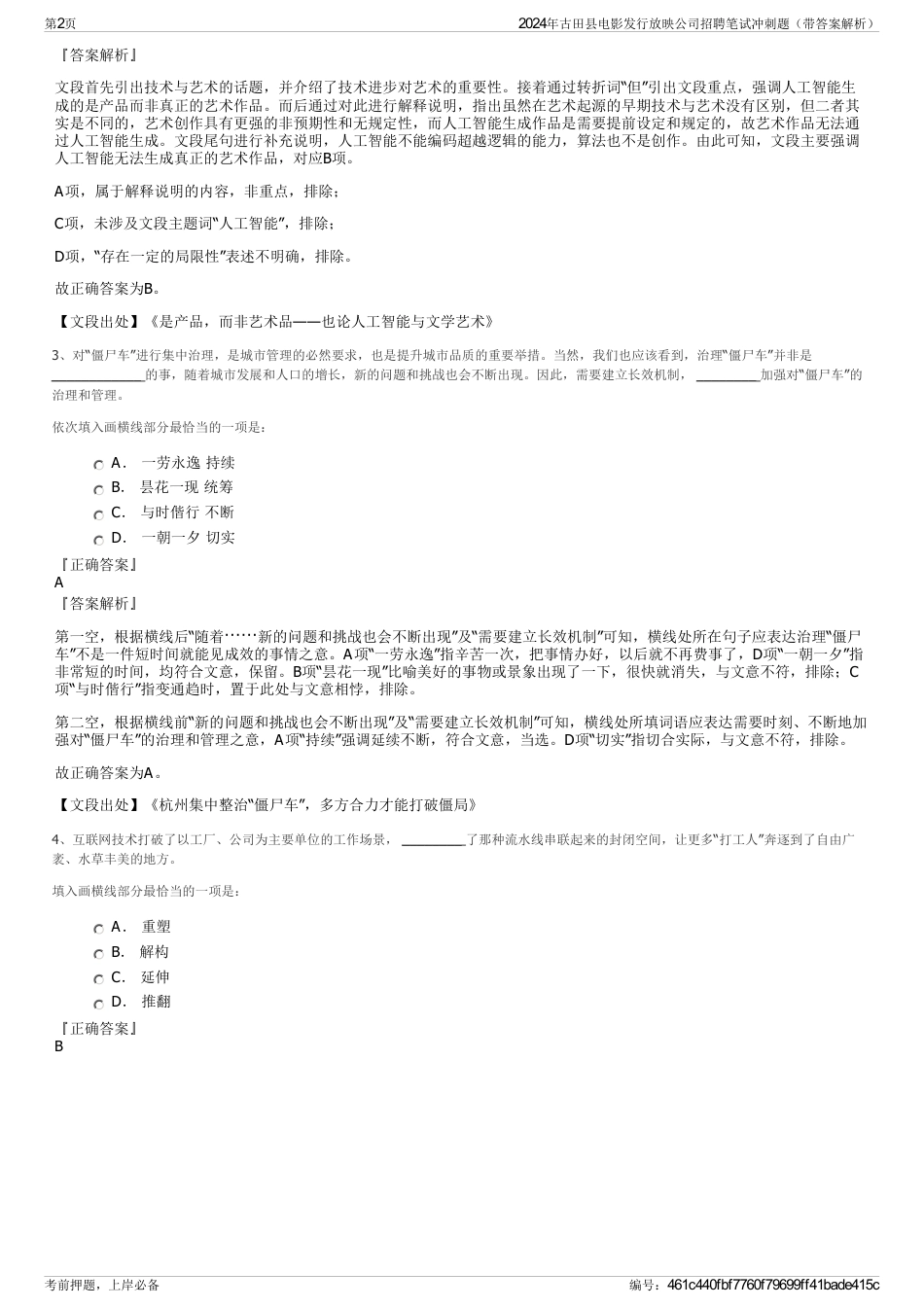 2024年古田县电影发行放映公司招聘笔试冲刺题（带答案解析）_第2页