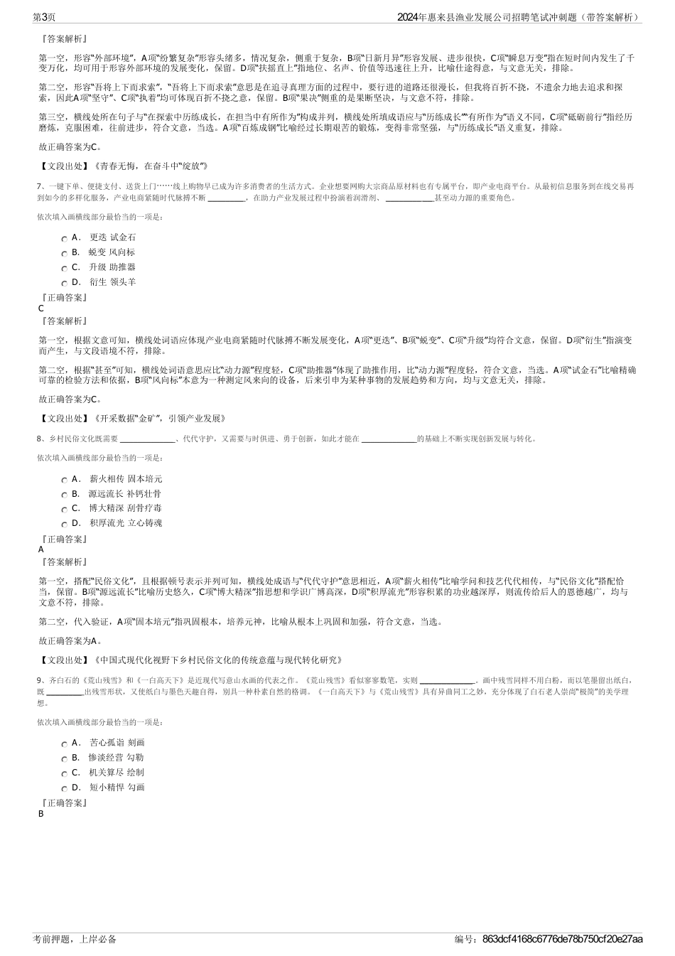 2024年惠来县渔业发展公司招聘笔试冲刺题（带答案解析）_第3页