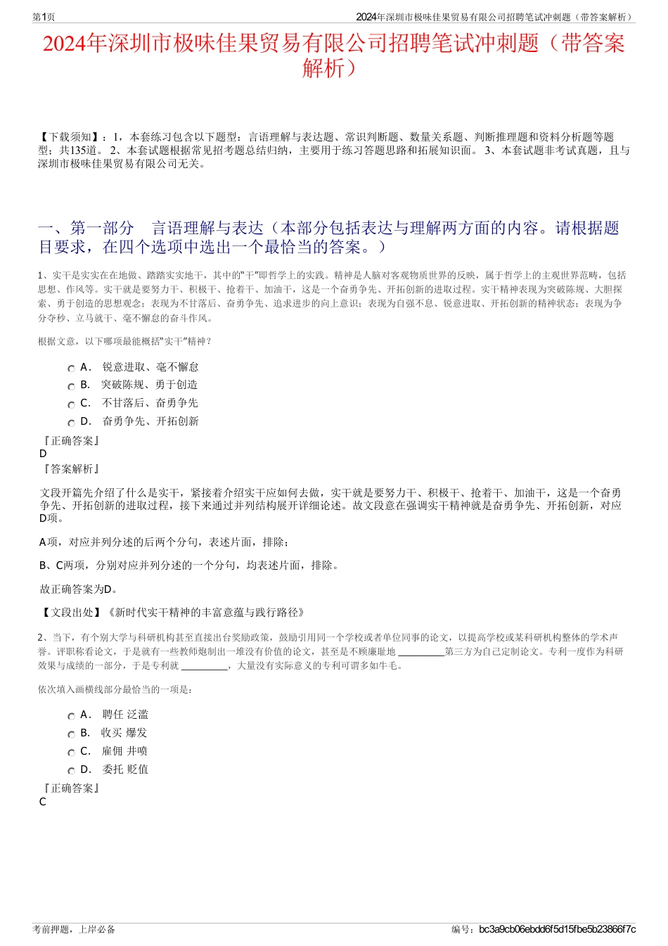 2024年深圳市极味佳果贸易有限公司招聘笔试冲刺题（带答案解析）_第1页