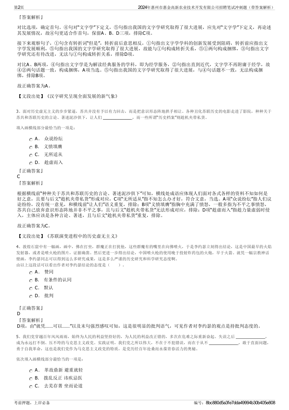 2024年惠州市惠金高新农业技术开发有限公司招聘笔试冲刺题（带答案解析）_第2页