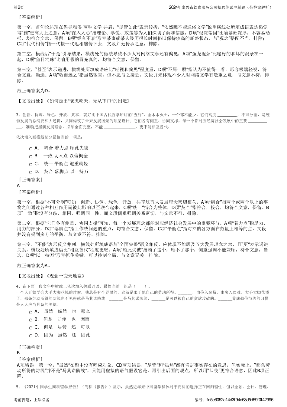 2024年泰兴市饮食服务公司招聘笔试冲刺题（带答案解析）_第2页