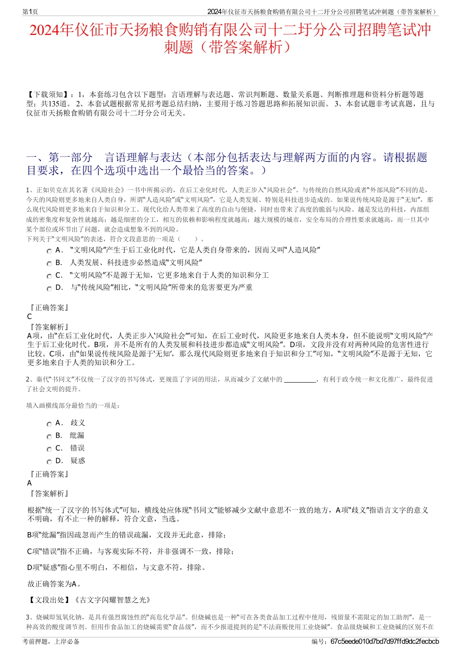 2024年仪征市天扬粮食购销有限公司十二圩分公司招聘笔试冲刺题（带答案解析）_第1页