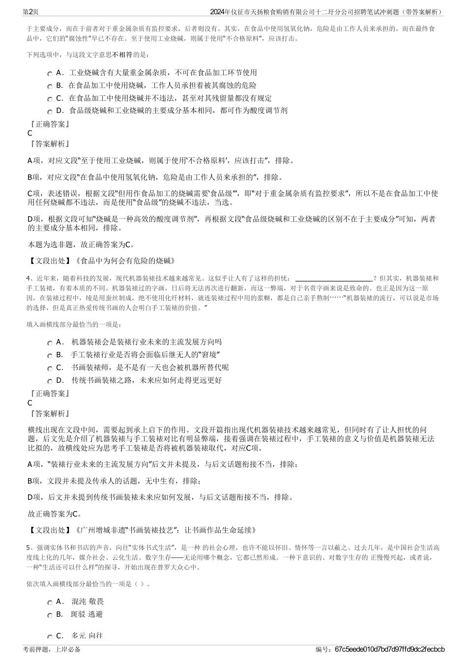 2024年仪征市天扬粮食购销有限公司十二圩分公司招聘笔试冲刺题（带答案解析）_第2页