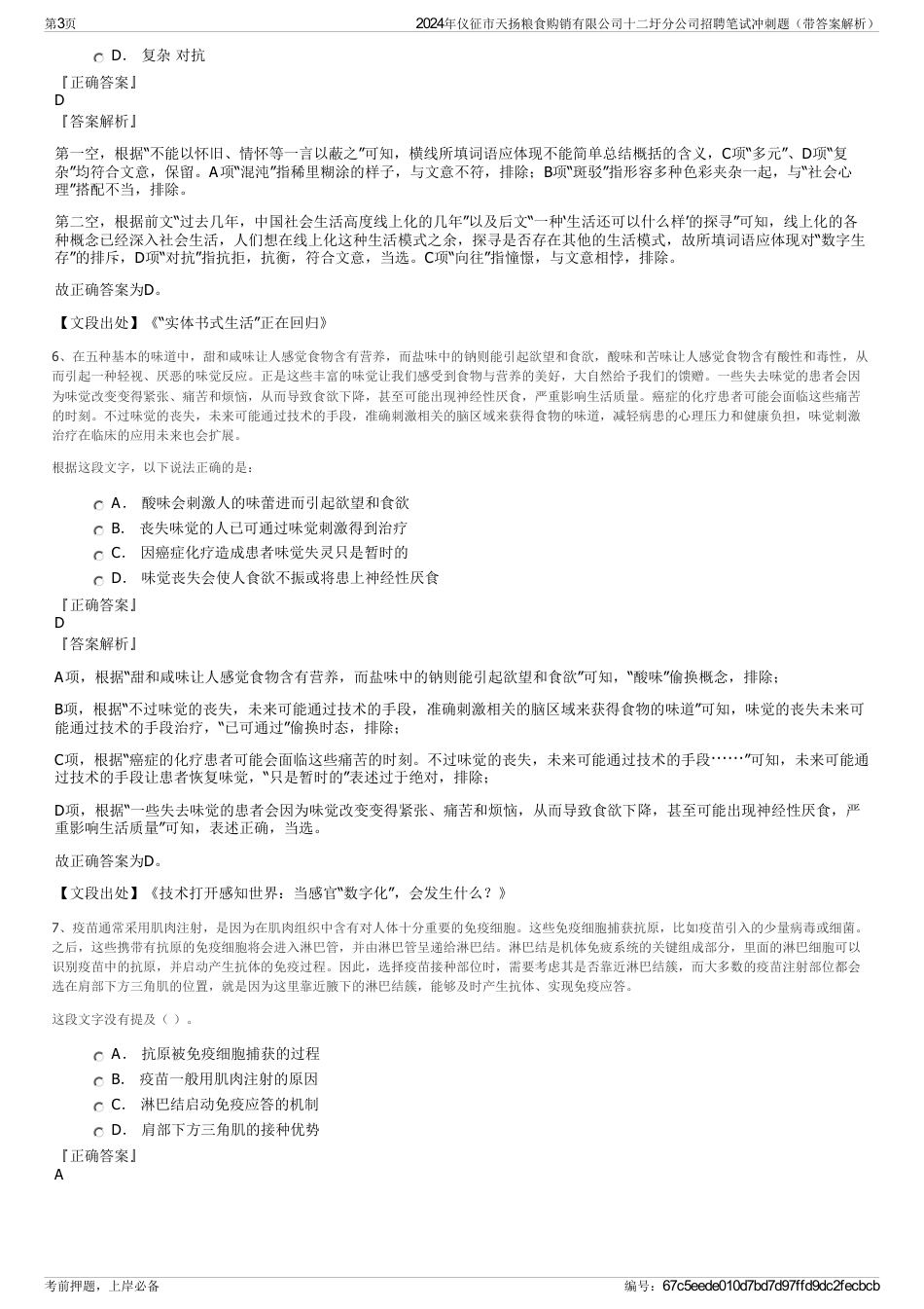 2024年仪征市天扬粮食购销有限公司十二圩分公司招聘笔试冲刺题（带答案解析）_第3页