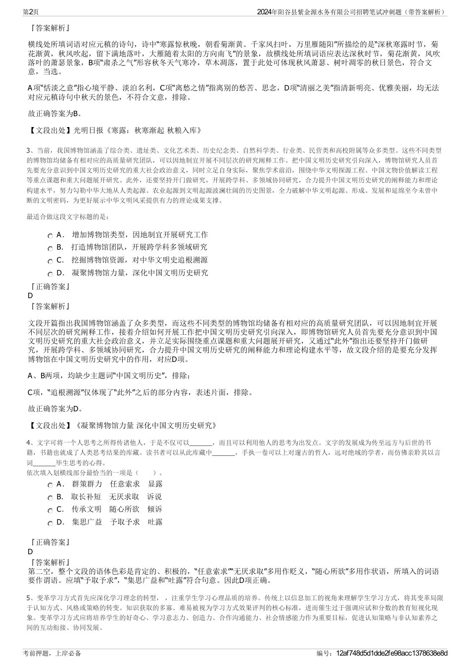 2024年阳谷县紫金源水务有限公司招聘笔试冲刺题（带答案解析）_第2页