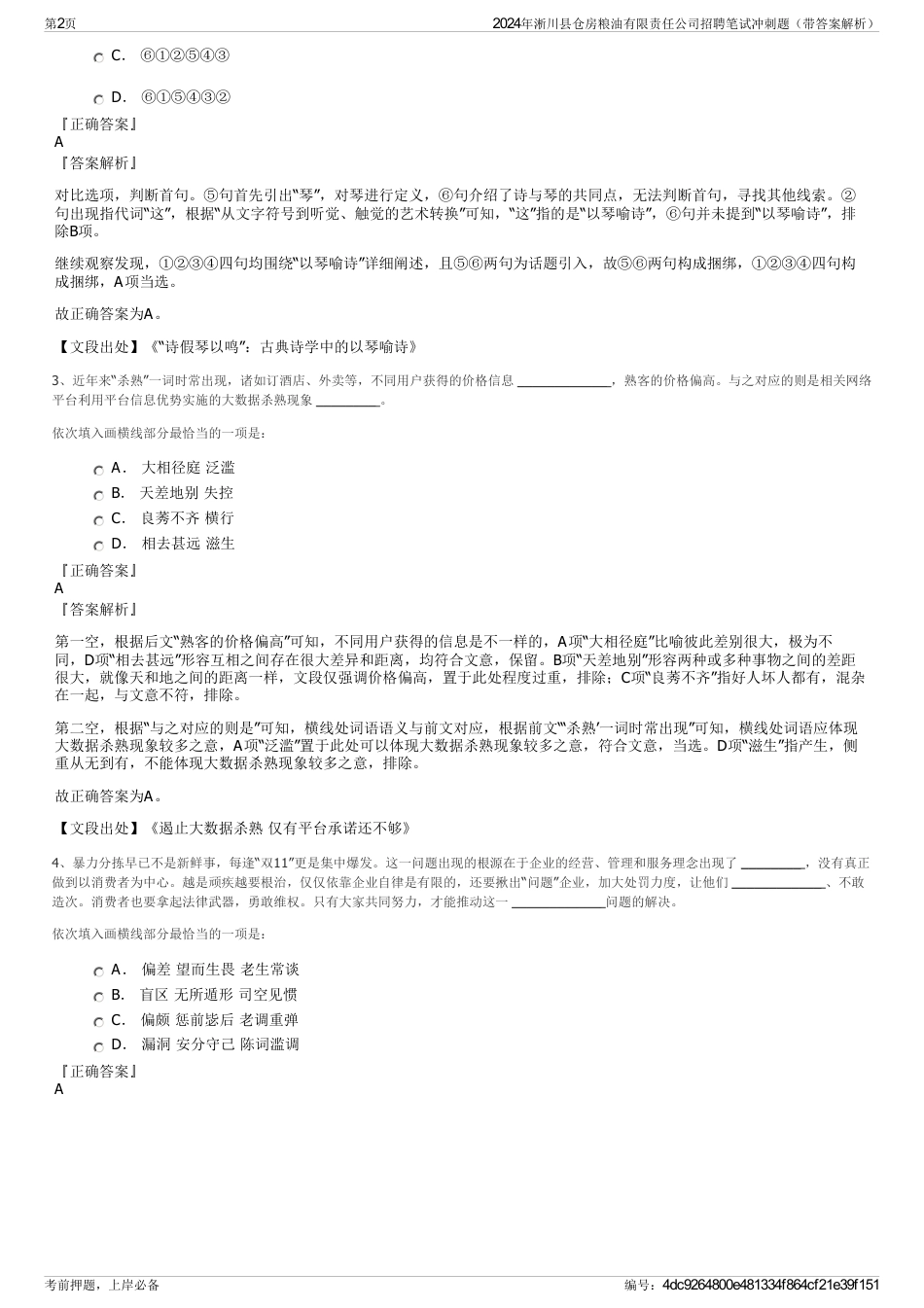 2024年淅川县仓房粮油有限责任公司招聘笔试冲刺题（带答案解析）_第2页