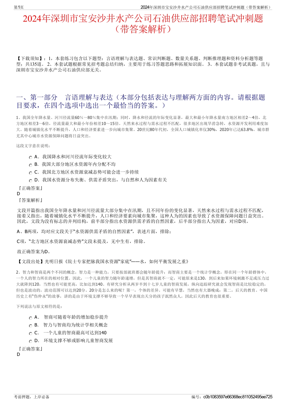 2024年深圳市宝安沙井水产公司石油供应部招聘笔试冲刺题（带答案解析）_第1页