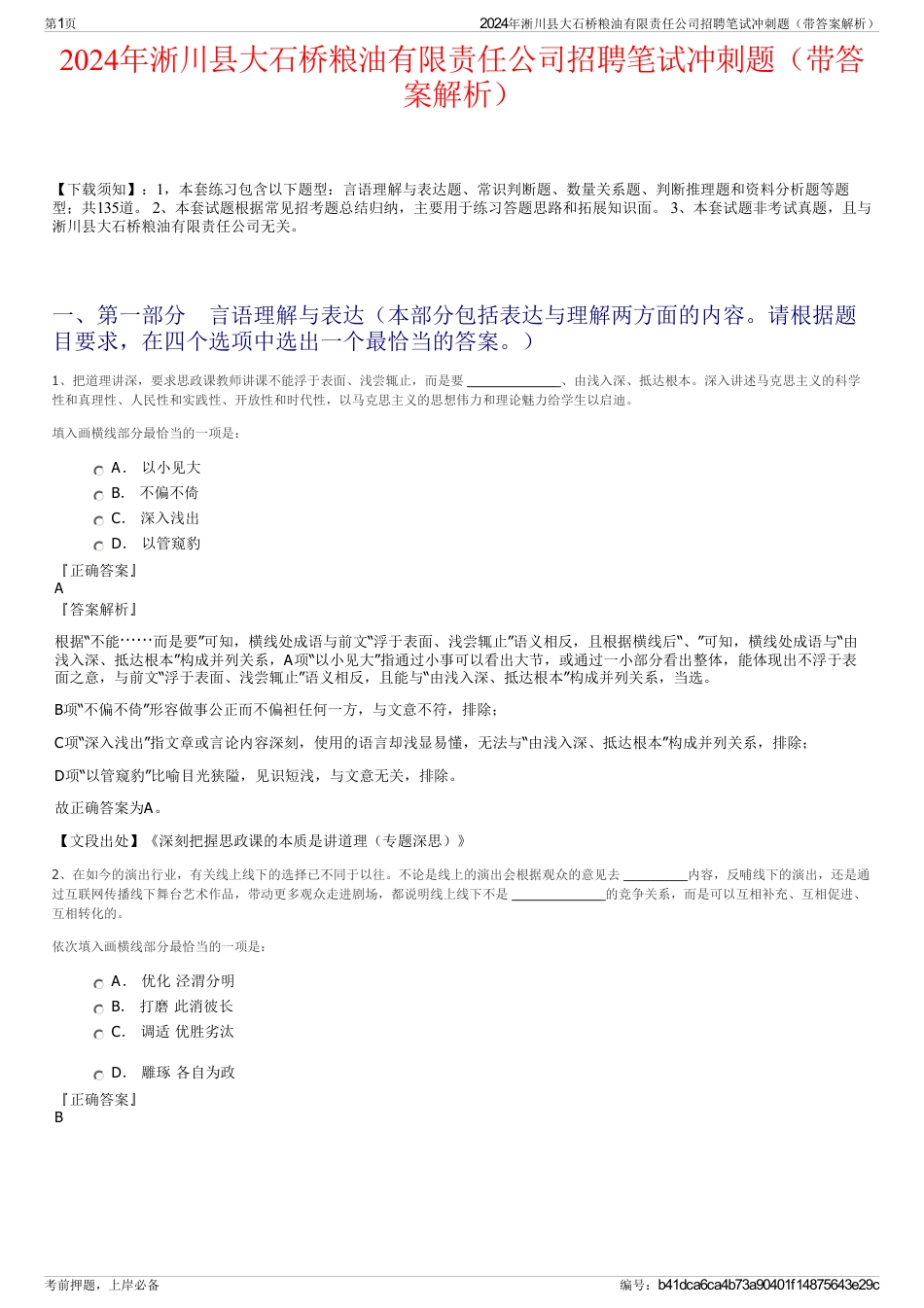 2024年淅川县大石桥粮油有限责任公司招聘笔试冲刺题（带答案解析）_第1页