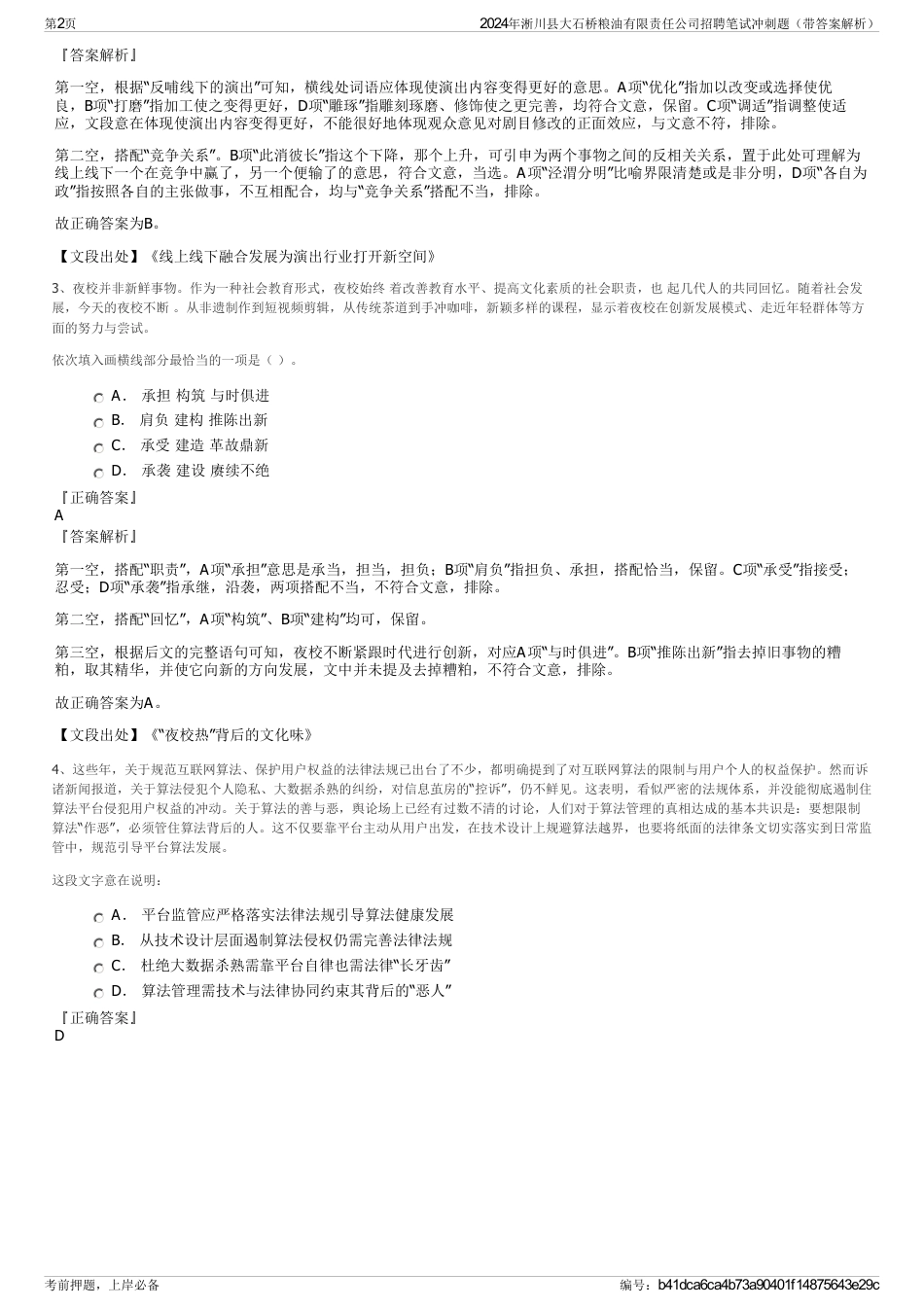 2024年淅川县大石桥粮油有限责任公司招聘笔试冲刺题（带答案解析）_第2页